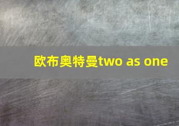 欧布奥特曼two as one